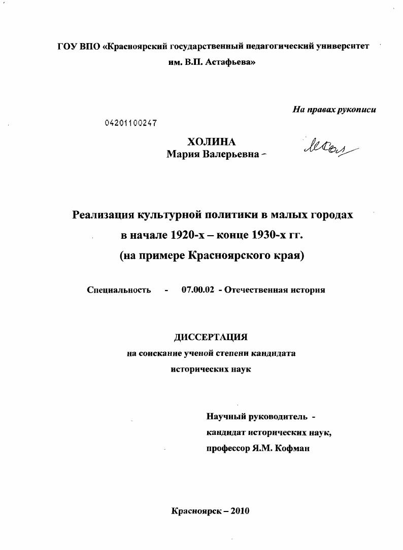 Реализация культурной политики в малых городах в начале 1920-х - конце 1930-х гг. : на примере Красноярского края