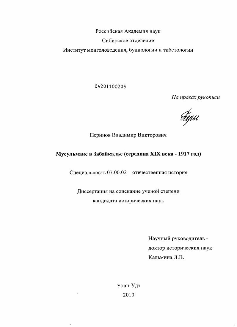 Мусульмане в Забайкалье : середина XIX века - 1917 год