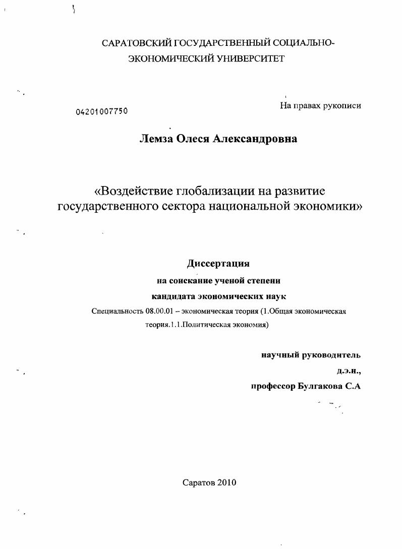 Воздействие глобализации на развитие государственного сектора национальной экономики