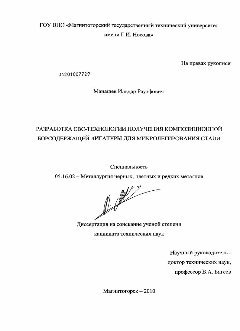 Разработка СВС-технологии получения композиционной борсодержащей лигатуры для микролегирования стали