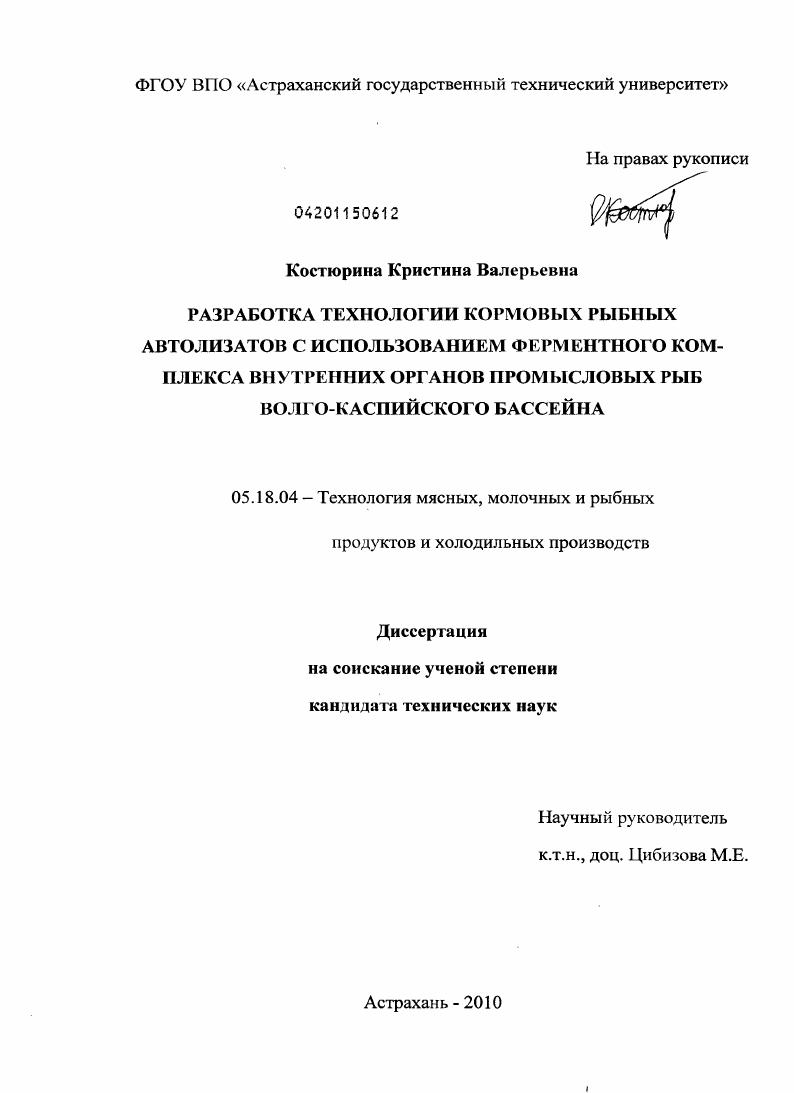 Разработка технологии кормовых рыбных автолизатов с использованием ферментного комплекса внутренних органов промысловых рыб Волго-Каспийского бассейна
