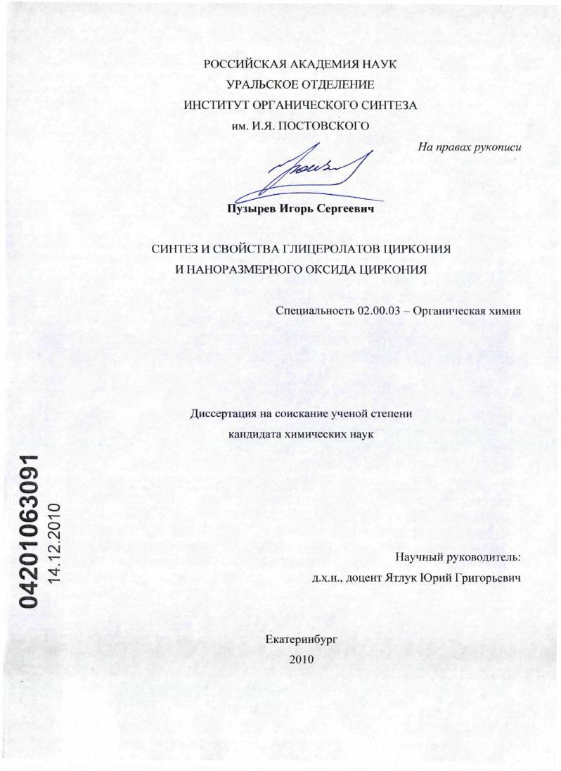 Синтез и свойства глицеролатов циркония и наноразмерного оксида циркония