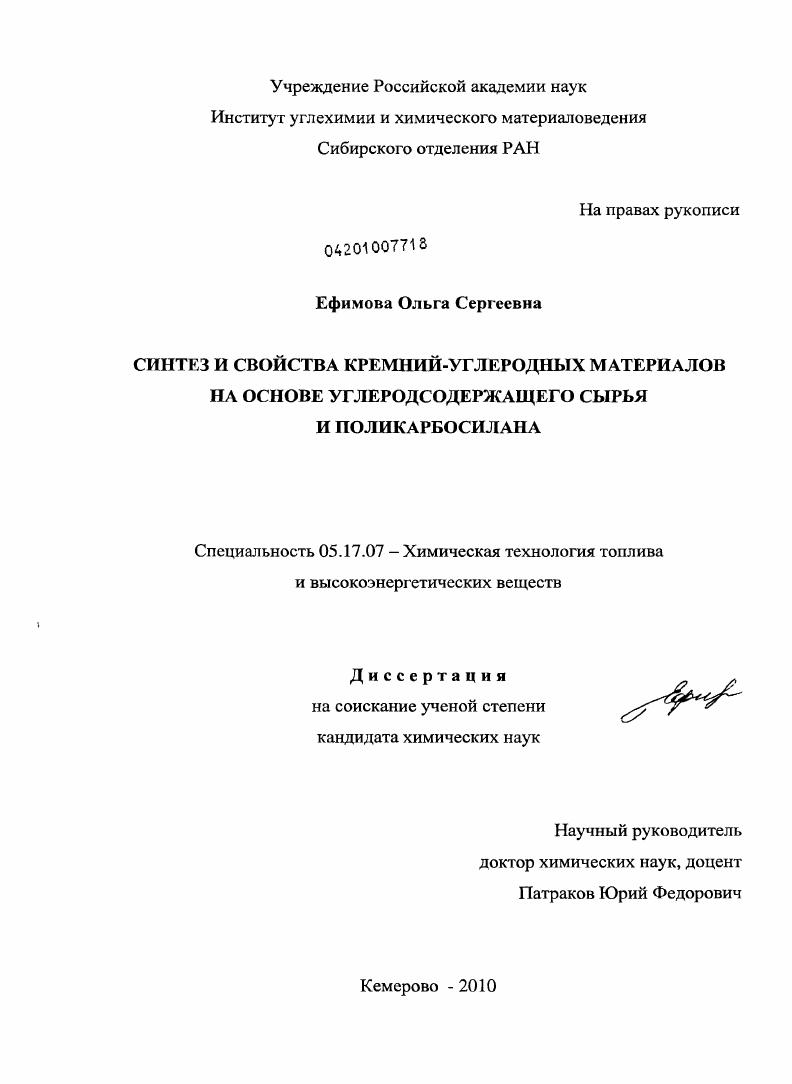 Синтез и свойства кремний-углеродных материалов на основе углеродсодержащего сырья и поликарбосилана