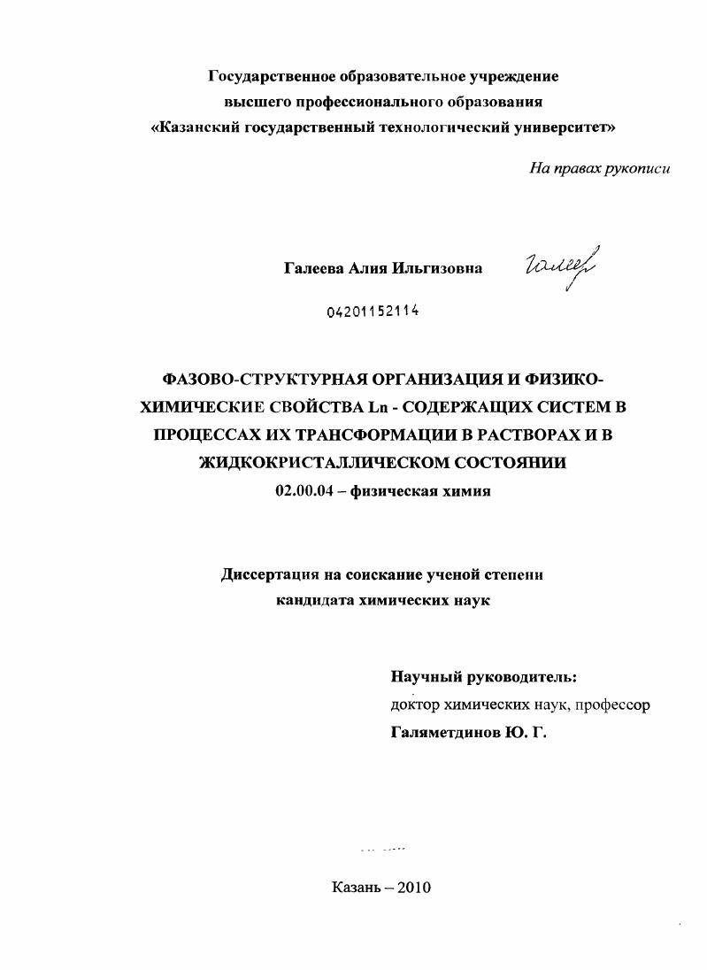 скачать диссертацию Фазово-структурная организация и физико-химические свойства Ln - содержащих систем в процессах их трансформации в растворах и в жидкокристаллическом состоянии Фазово-структурная организация и физико-химические свойства Ln - содержащих систем в процессах их трансформации в растворах и в жидкокристаллическом состоянии