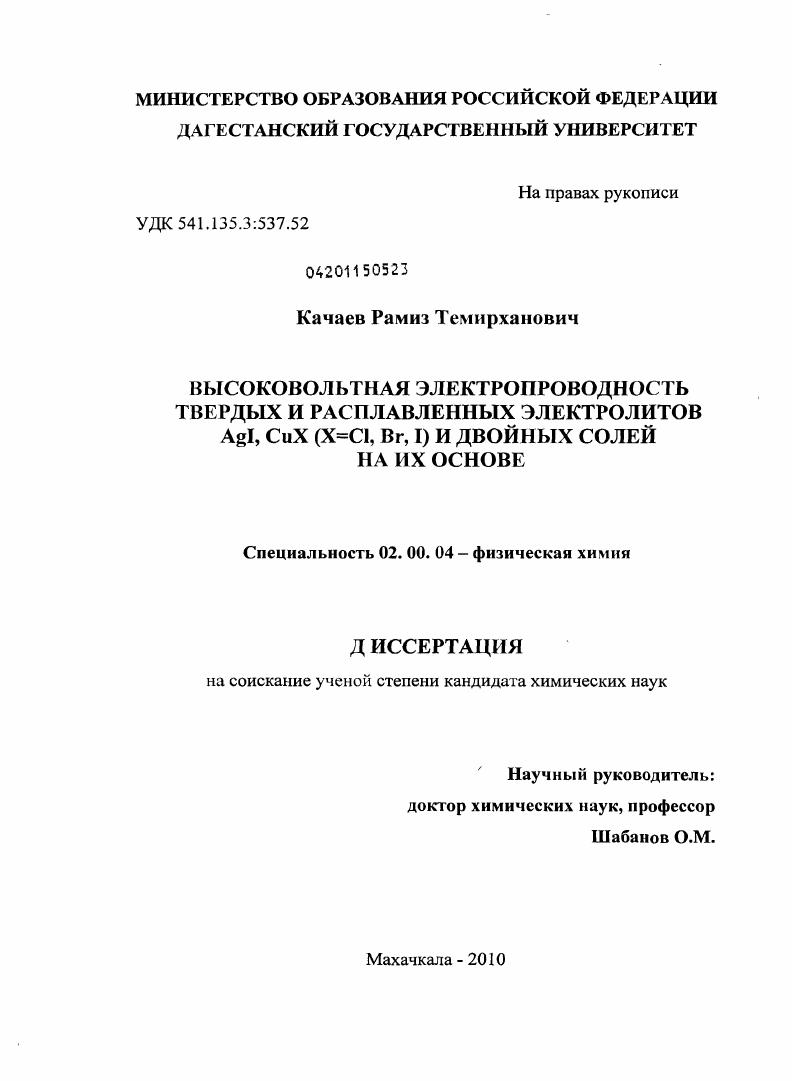 Высоковольтная электропроводность твердых и расплавленных электролитов AgI,CuX(X=Cl,Br,I) и двойных солей на их основе