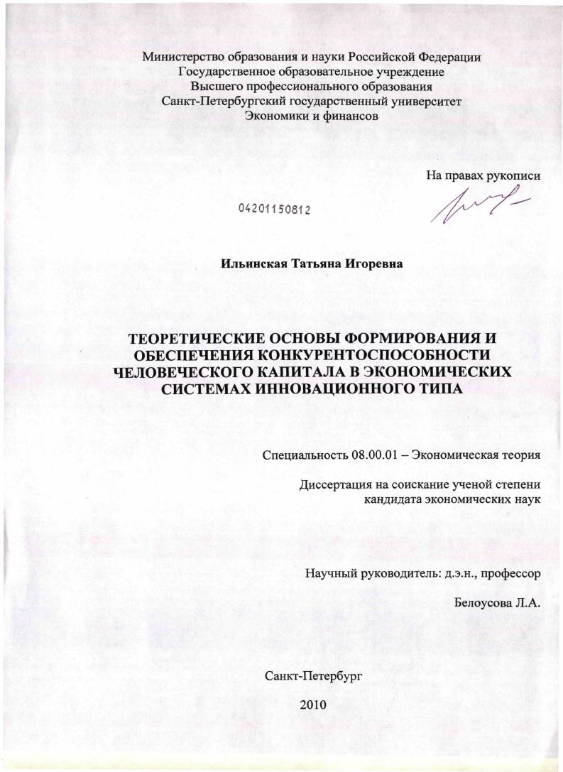 Теоретические основы формирования и обеспечения конкурентоспособности человеческого капитала в экономических системах инновационного типа