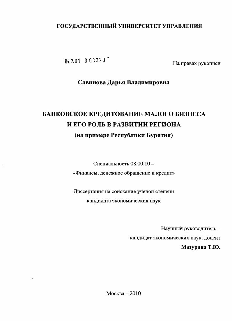 Банковское кредитование малого бизнеса и его роль в развитии региона : на примере Республики Бурятия