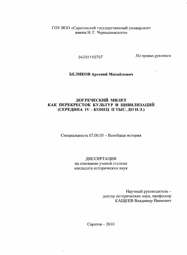 Догреческий Милет как перекресток культур и цивилизаций : середина IV - конец II тыс. до н. э.