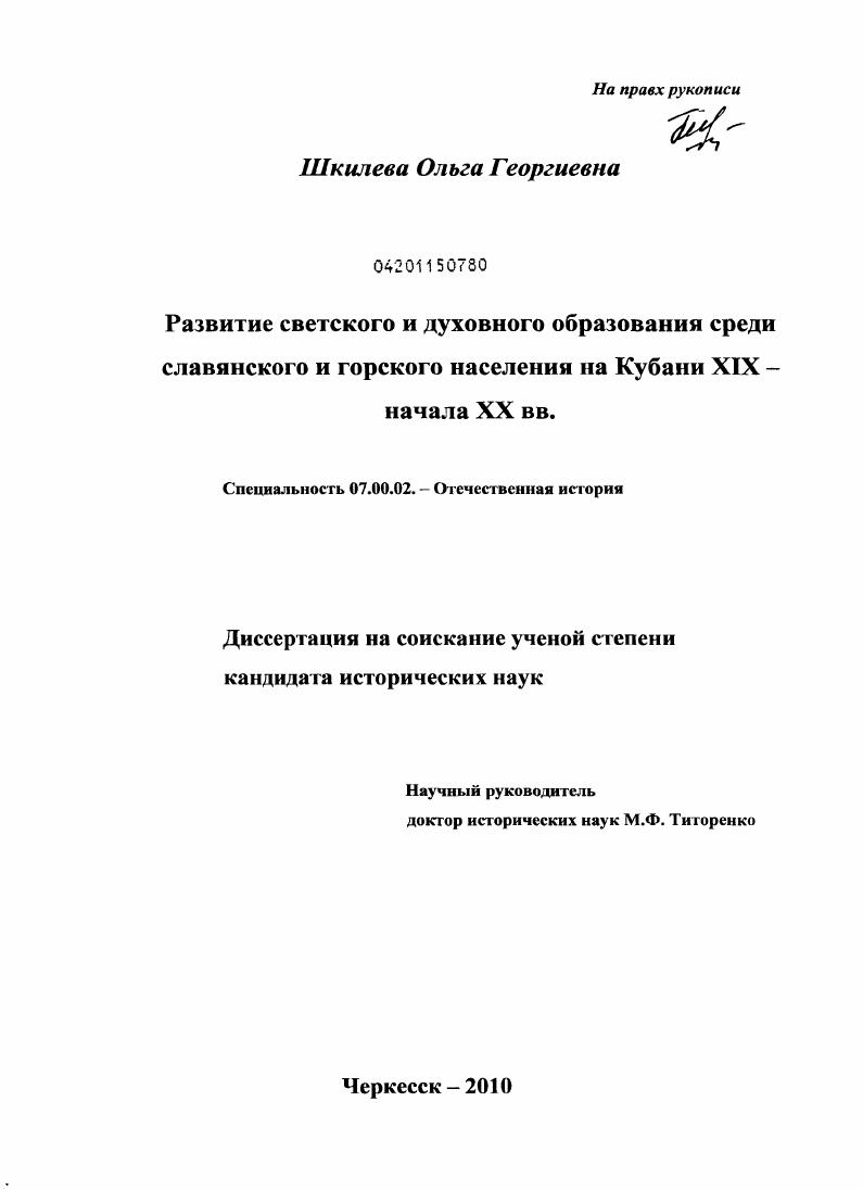 Развитие светского и духовного образования среди славянского и горского населения на Кубани XIX - начала XX вв.