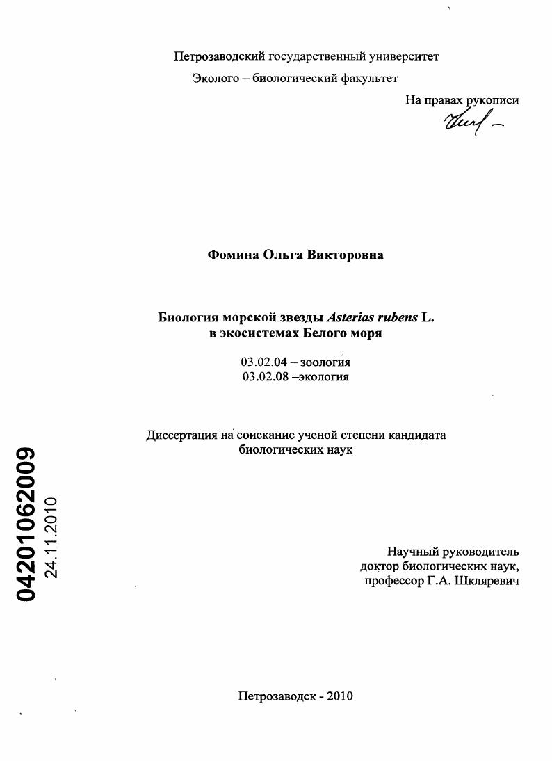 скачать диссертацию Биология морской звезды Asterias rubens L. в экосистемах Белого моря Биология морской звезды Asterias rubens L. в экосистемах Белого моря