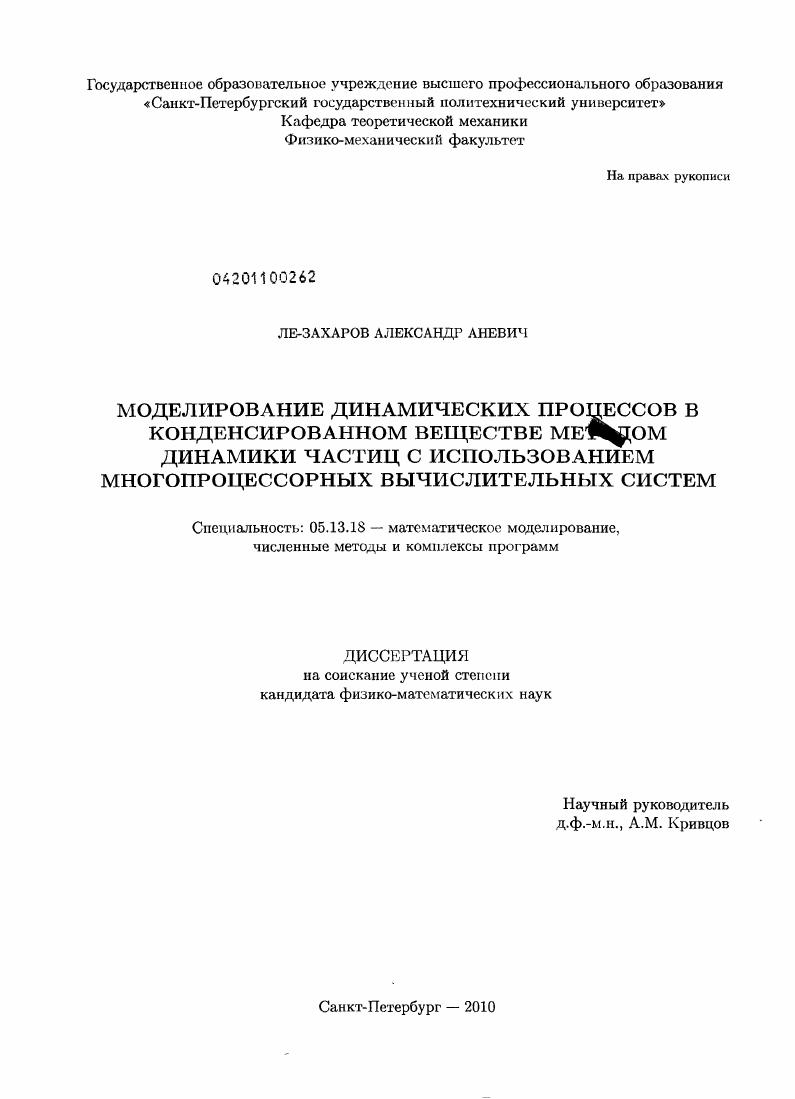 Моделирование динамических процессов в конденсированном веществе методом динамики частиц с использованием многопроцессорных вычислительных систем