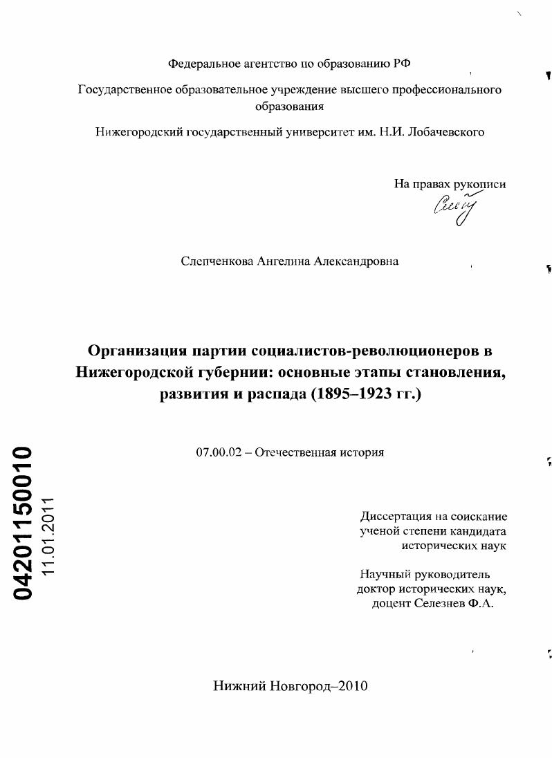 скачать диссертацию Организация партии социалистов-революционеров в Нижегородской губернии: основные этапы становления, развития и распада : 1895 - 1923 гг. Организация партии социалистов-революционеров в Нижегородской губернии: основные этапы становления, развития и распада : 1895 - 1923 гг.