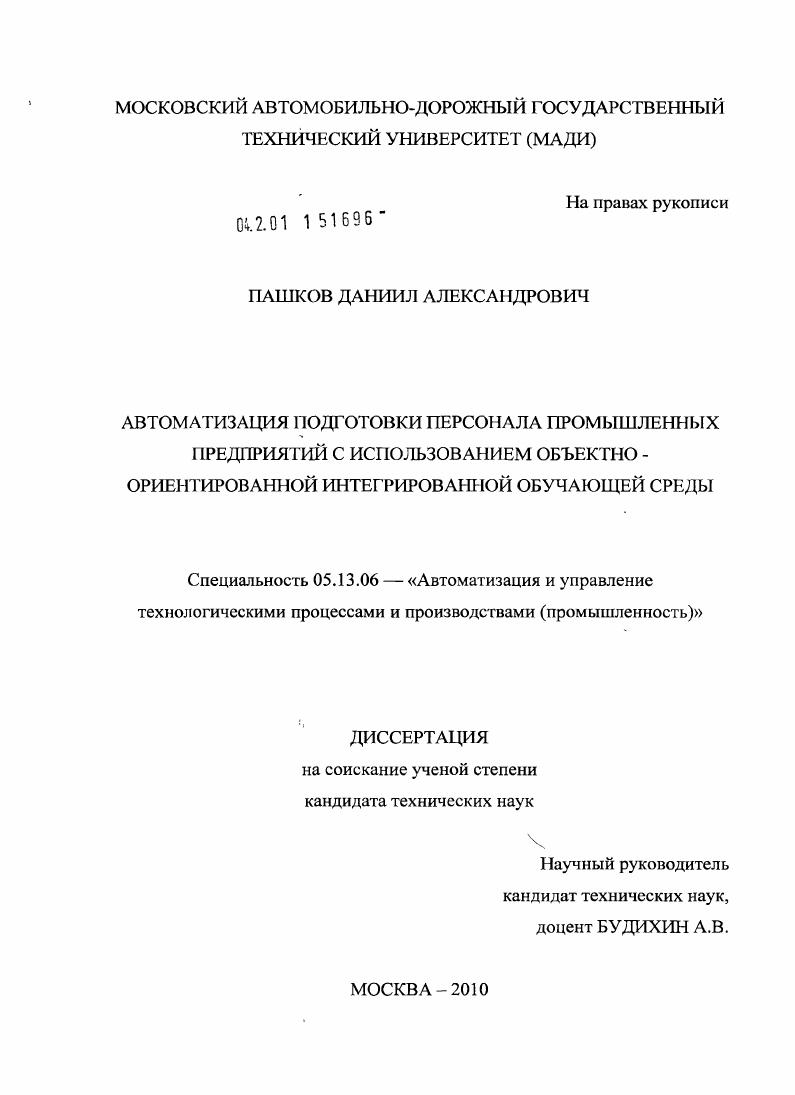 скачать диссертацию Автоматизация подготовки персонала промышленных предприятий с использованием объектно-ориентированной интегрированной обучающей среды Автоматизация подготовки персонала промышленных предприятий с использованием объектно-ориентированной интегрированной обучающей среды