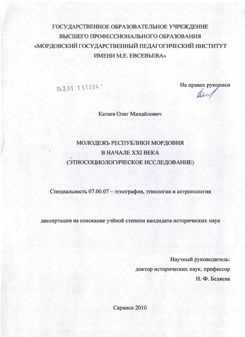 Молодежь Республики Мордовия в начале XXI века : этносоциологическое исследование