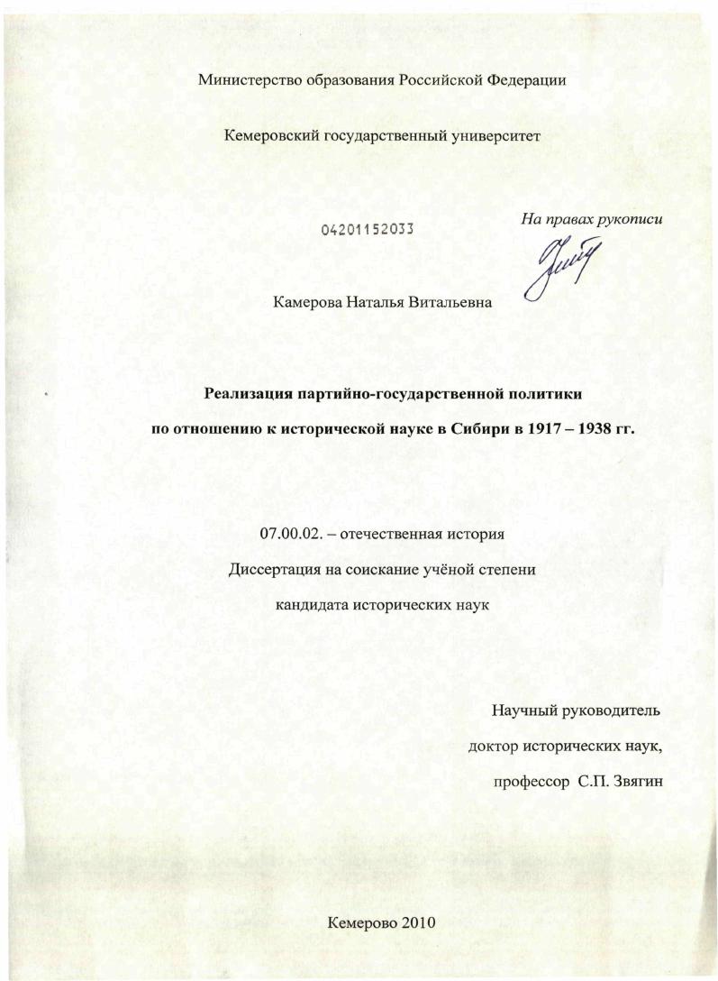 скачать диссертацию Реализация партийно-государственной политики по отношению к исторической науке в Сибири в 1917-1938 гг. Реализация партийно-государственной политики по отношению к исторической науке в Сибири в 1917-1938 гг.