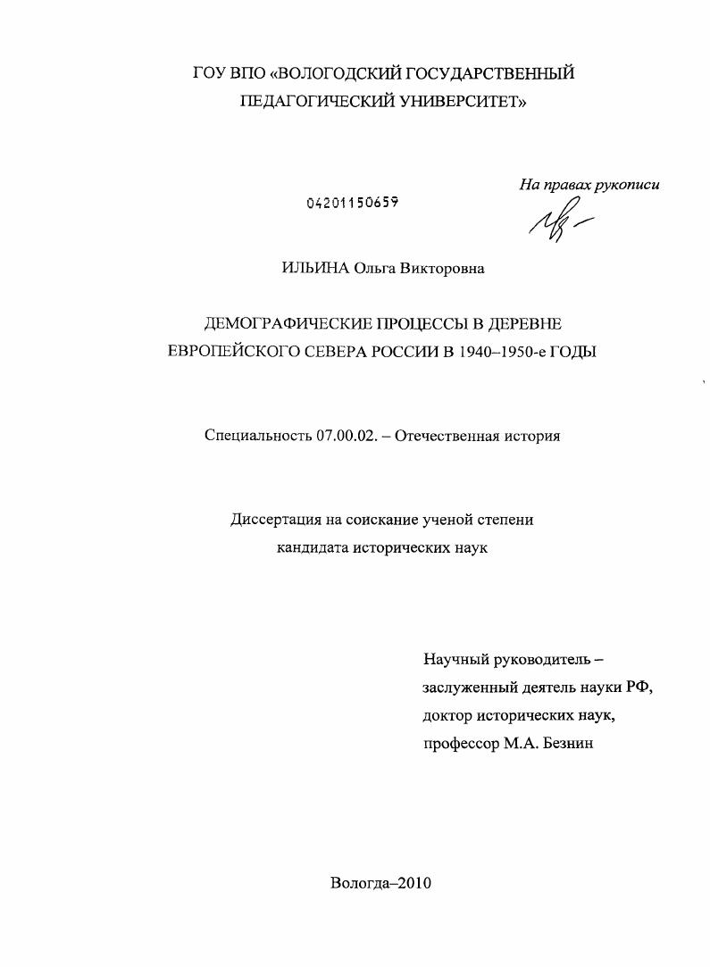 Демографические процессы в деревне Европейского Севера России в 1940-1950-е годы