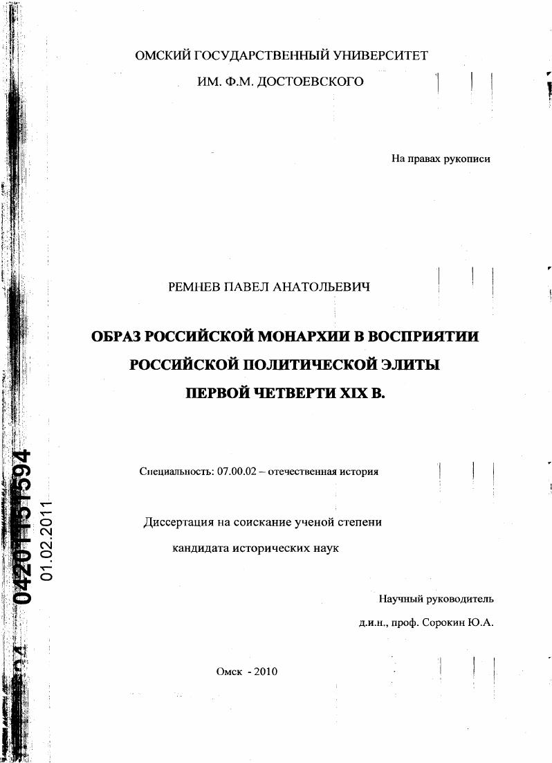 скачать диссертацию Образ российской монархии в восприятии российской политической элиты первой четверти XIX в. Образ российской монархии в восприятии российской политической элиты первой четверти XIX в.