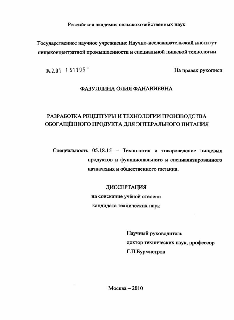 Разработка рецептуры и технологии производства обогащённого продукта для энтерального питания