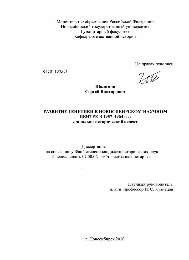 скачать диссертацию Развитие генетики в Новосибирском научном центре в 1957-1964 гг. : социально-исторический аспект Развитие генетики в Новосибирском научном центре в 1957-1964 гг. : социально-исторический аспект