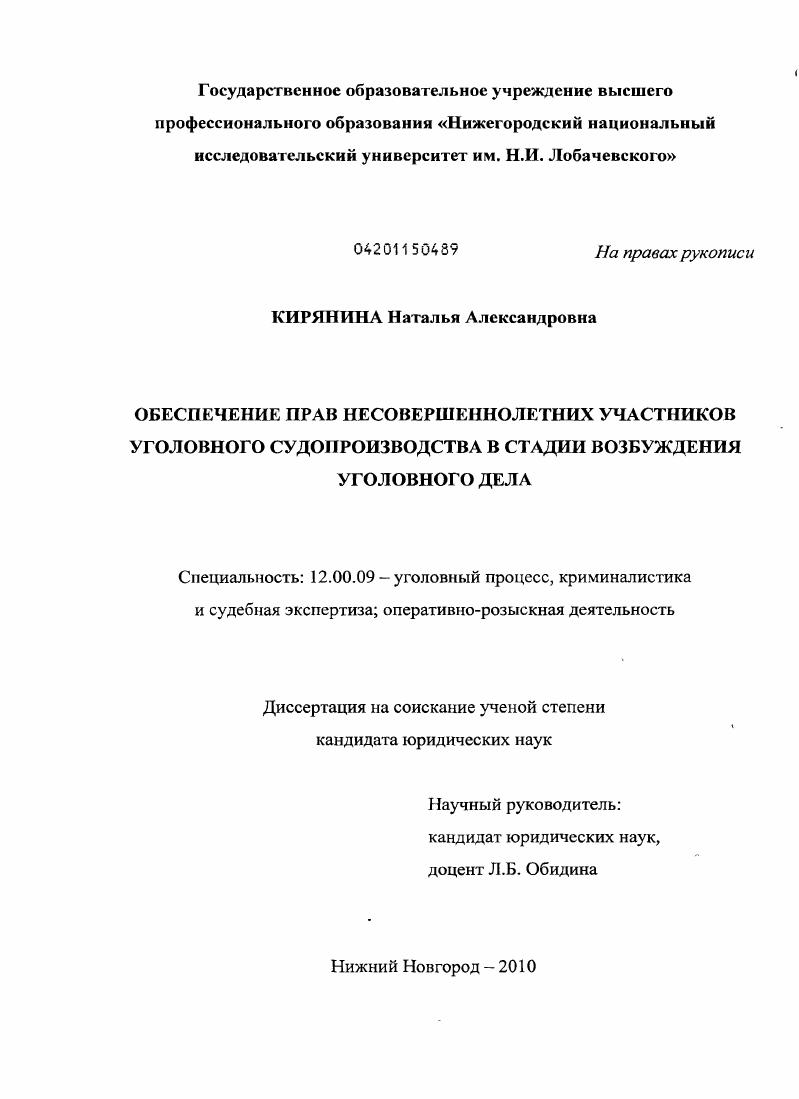 Обеспечение прав несовершеннолетних участников уголовного судопроизводства в стадии возбуждения уголовного дела