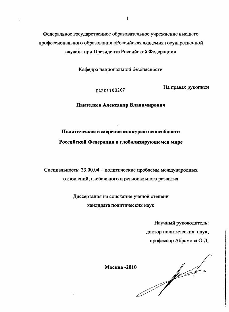 Политическое измерение конкурентоспособности Российской Федерации в глобализирующемся мире