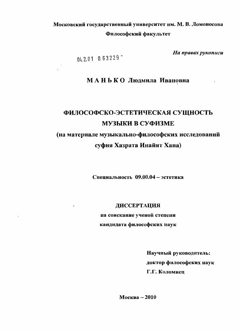 Философско-эстетическая сущность музыки в суфизме : на материале музыкально-философских исследований суфия Хазрата Инайят Хана