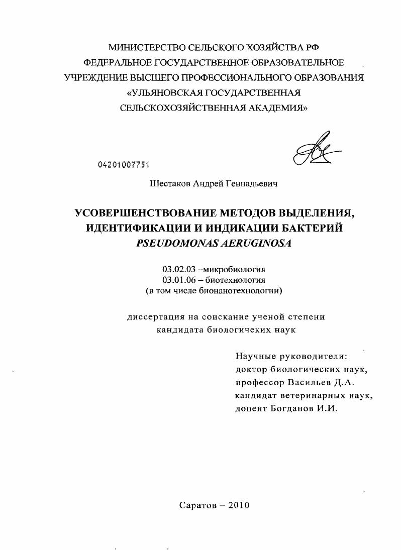 Усовершенствование методов выделения, идентификации индикации бактерий Pseudomonas Aeruginosa