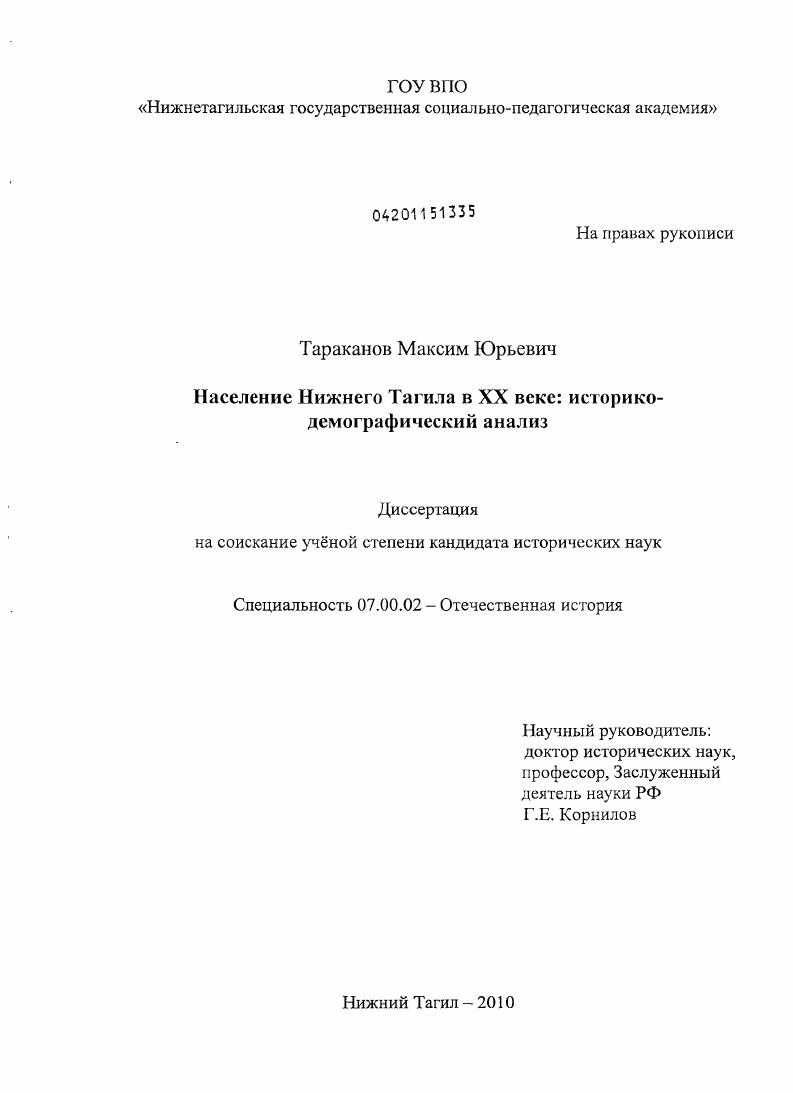 Население Нижнего Тагила в XX веке : историко-демографический анализ