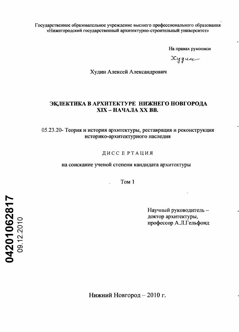 Эклектика в архитектуре Нижнего Новгорода XIX - начала XX вв.