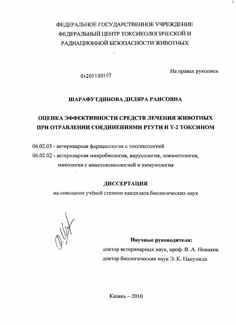 скачать диссертацию Оценка эффективности средств лечения животных при отравлении соединениями ртути и Т-2 токсином Оценка эффективности средств лечения животных при отравлении соединениями ртути и Т-2 токсином