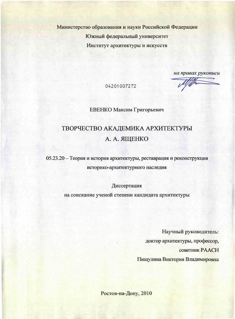 скачать диссертацию Творчество академика архитектуры А.А. Ященко Творчество академика архитектуры А.А. Ященко