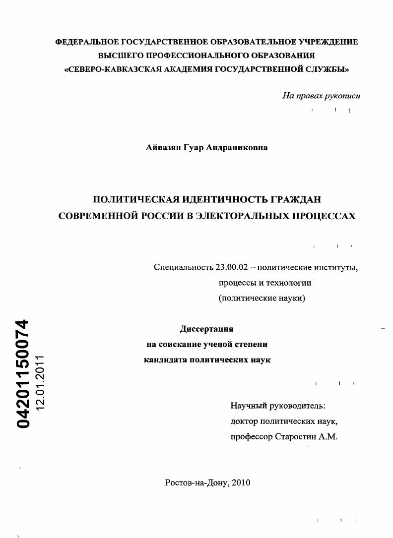 Политическая идентичность граждан современной России в электоральных процессах