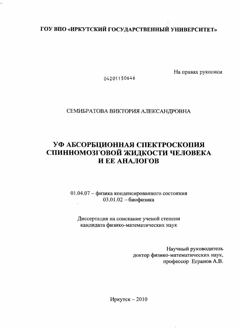 скачать диссертацию УФ абсорбционная спектроскопия спинномозговой жидкости человека и ее аналогов УФ абсорбционная спектроскопия спинномозговой жидкости человека и ее аналогов