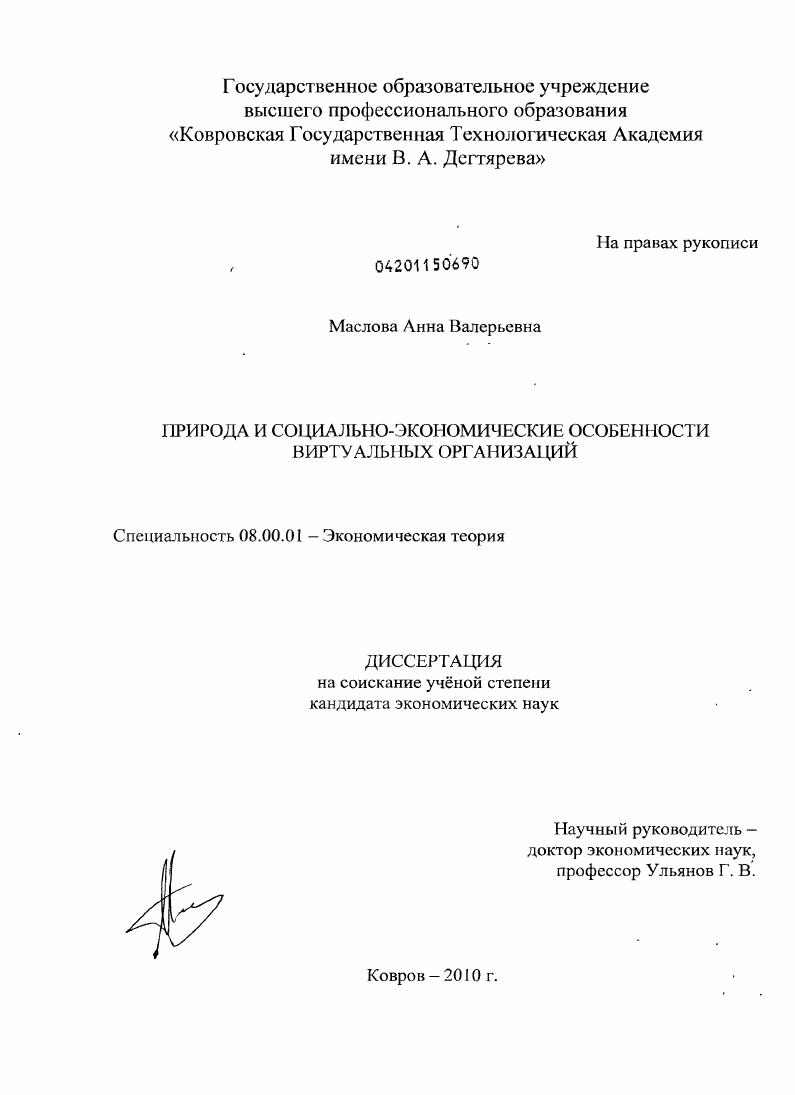 скачать диссертацию Природа и социально-экономические особенности виртуальных организаций Природа и социально-экономические особенности виртуальных организаций