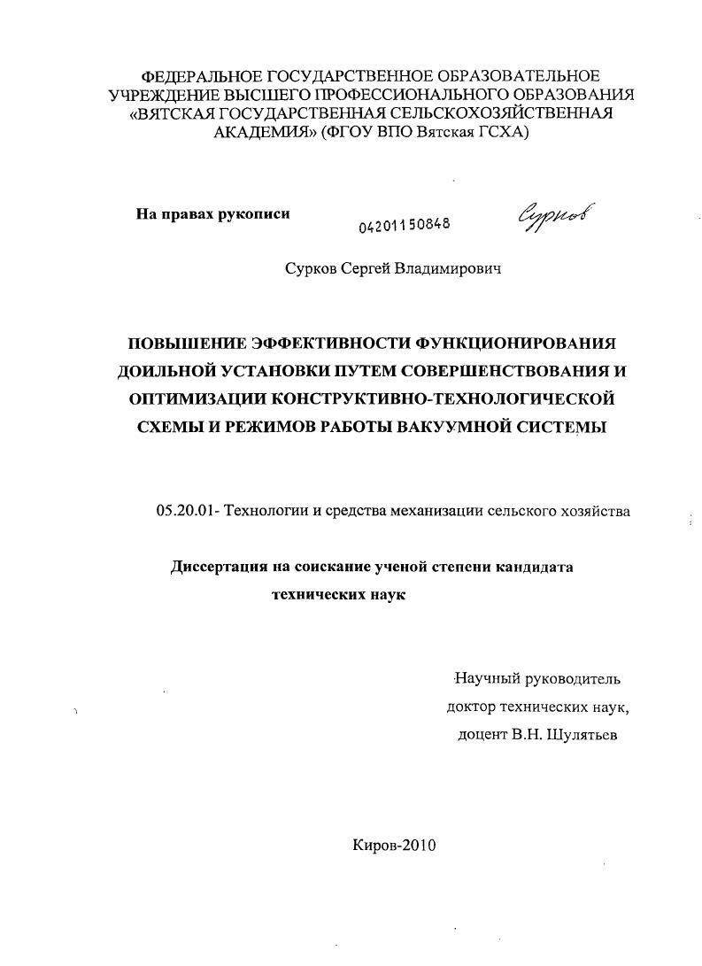 Повышение эффективности функционирования доильной установки путем совершенствования и оптимизации конструктивно-технологической схемы и режимов работы вакуумной системы