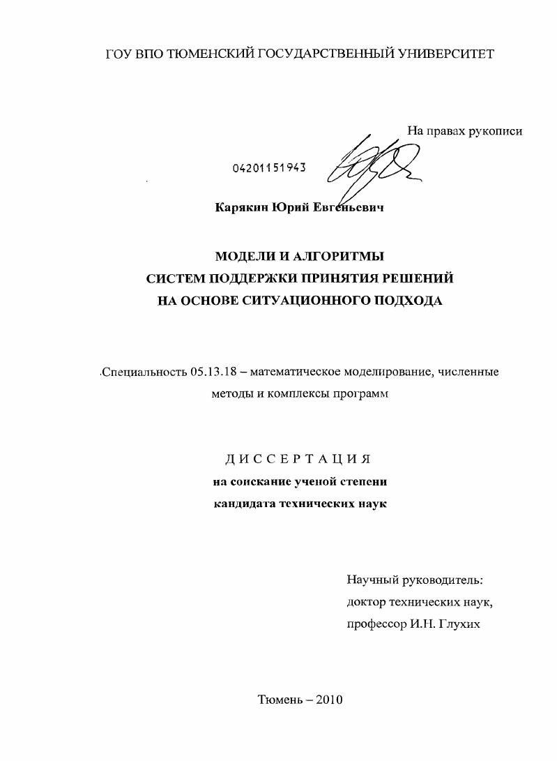 скачать диссертацию Модели и алгоритмы систем поддержки принятия решений на основе ситуационного подхода Модели и алгоритмы систем поддержки принятия решений на основе ситуационного подхода