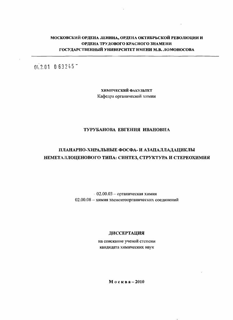 Планарно-хиральные фосфа- и азапалладациклы неметаллоценового типа: синтез, структура и стереохимия