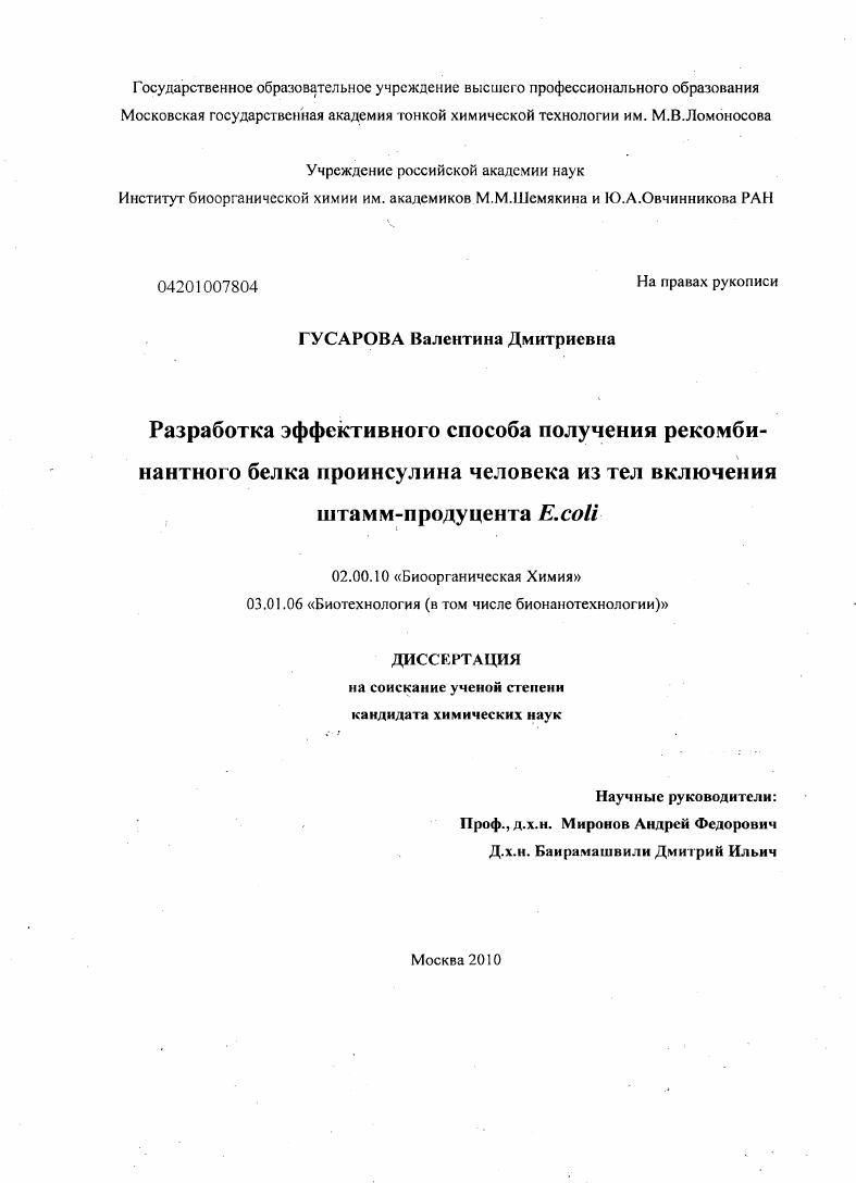Разработка эффективного способа получения рекомбинантного белка проинсулина человека из тел включения штамм-продуцента E.coli