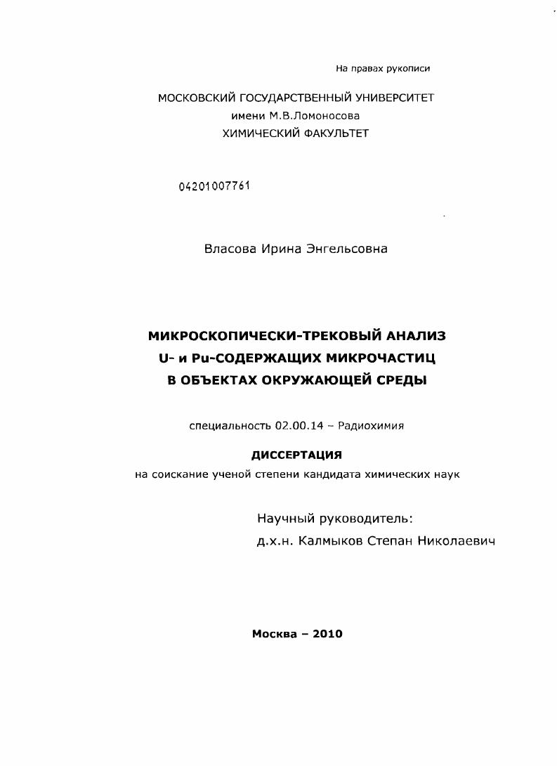 Микроскопически-трековый анализ U- и Pu-содержащих микрочастиц в объектах окружающей среды