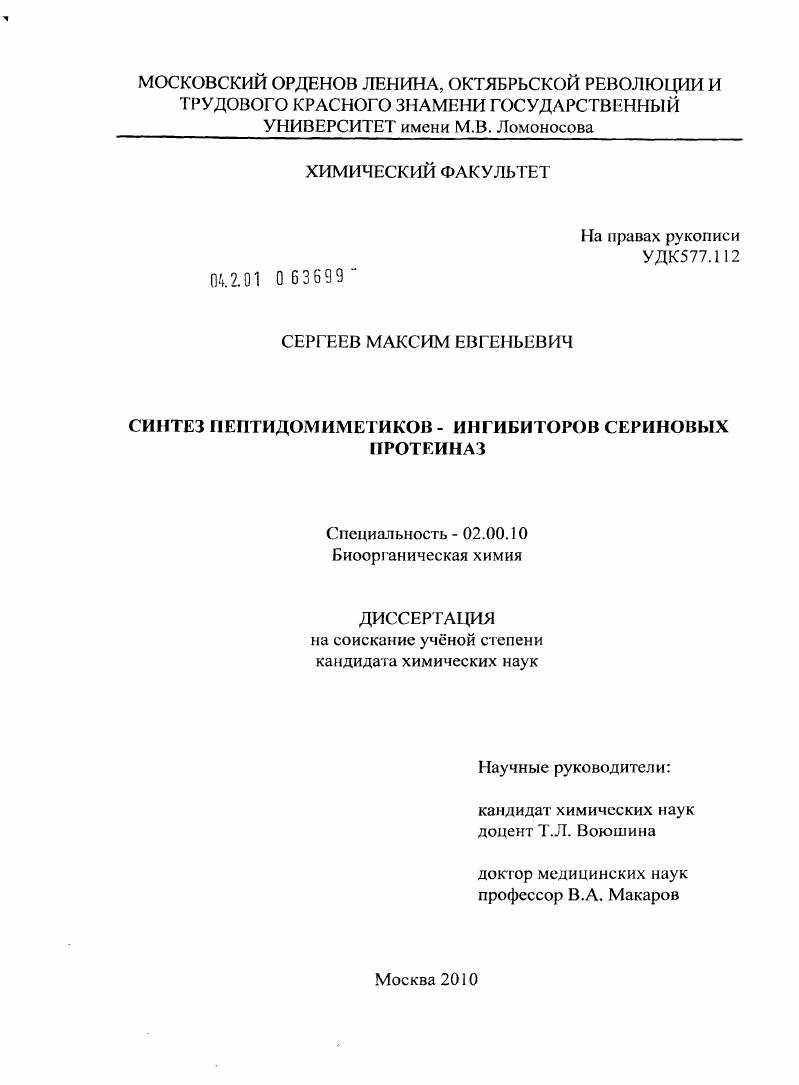 Синтез пептидомиметиков - ингибиторов сериновых протеиназ