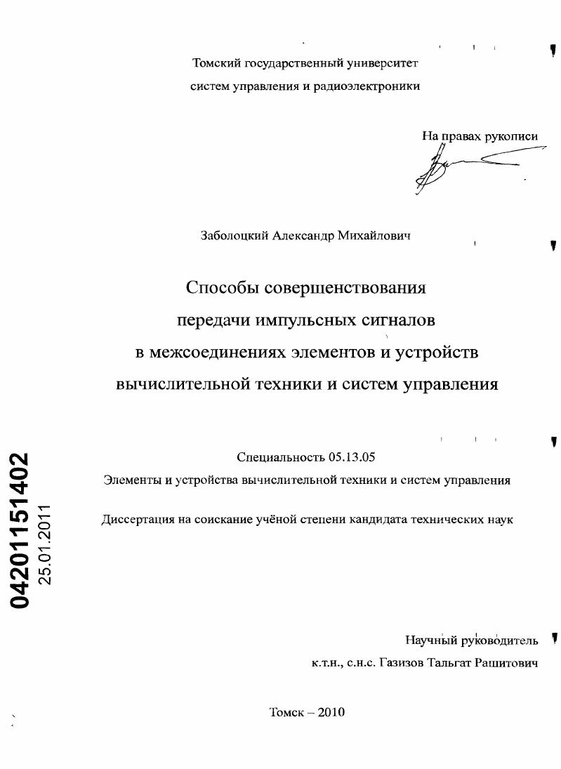 скачать диссертацию Способы совершенствования передачи импульсных сигналов в межсоединениях элементов и устройств вычислительной техники и систем управления Способы совершенствования передачи импульсных сигналов в межсоединениях элементов и устройств вычислительной техники и систем управления
