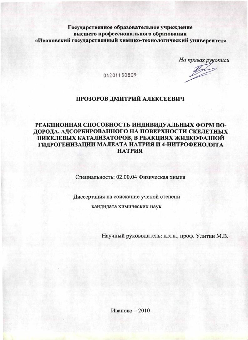 Реакционная способность индивидуальных форм водорода, адсорбированного на поверхности скелетных никелевых катализаторов, в реакциях жидкофазной гидрогенизации малеата натрия и 4-нитрофенолята натрия