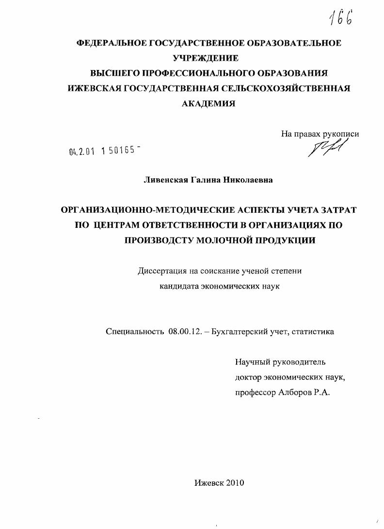 Организационно-методические аспекты учета затрат по центрам ответственности в организациях по производству молочной продукции