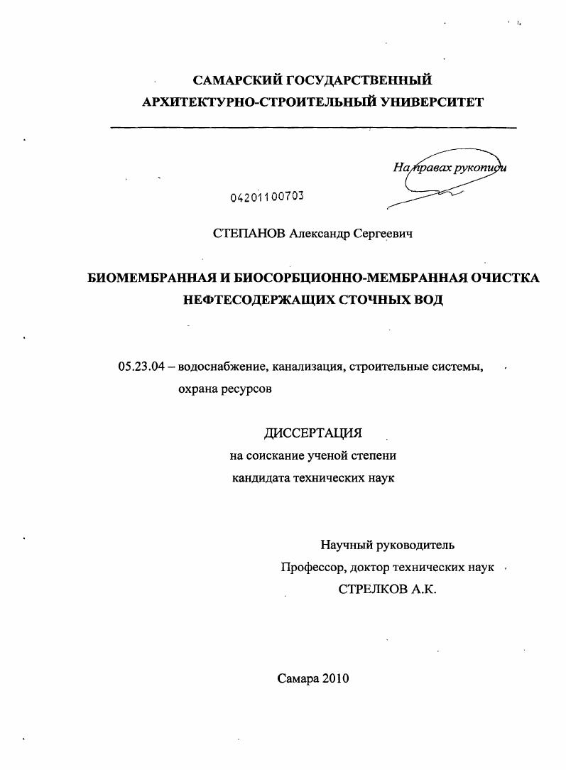 Биомембранная и биосорбционно-мембранная очистка нефтесодержащих сточных вод
