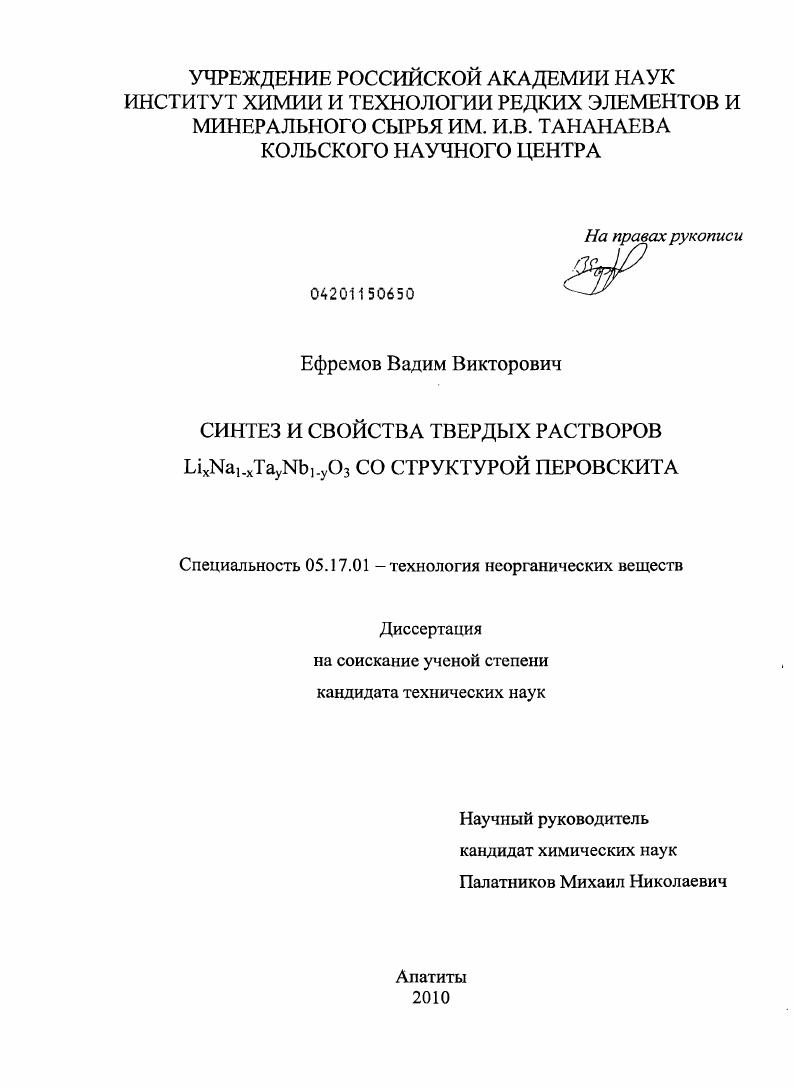 Синтез и свойства твердых растворов LixNa1-xTayNb1-yO3 со структурой перовскита