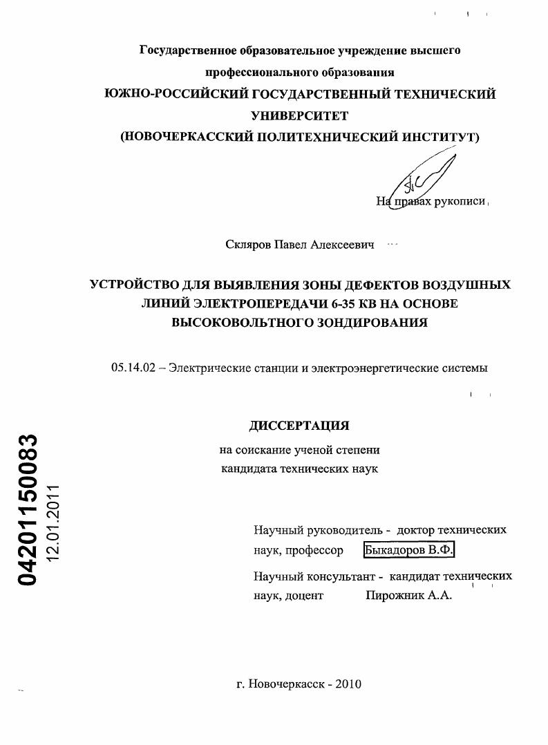 скачать диссертацию Устройство для выявления зоны дефектов воздушных линий электропередачи 6-35 кВ на основе высоковольтного зондирования Устройство для выявления зоны дефектов воздушных линий электропередачи 6-35 кВ на основе высоковольтного зондирования