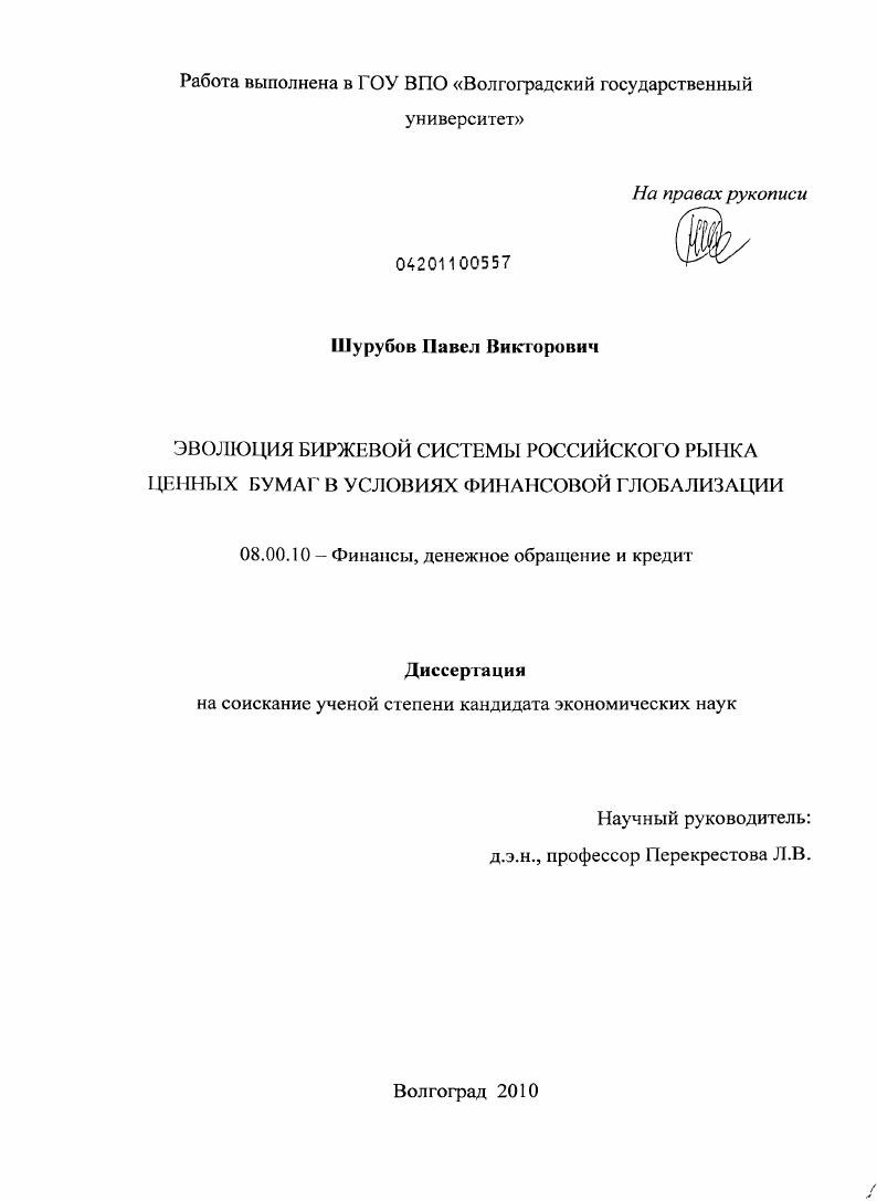 Эволюция биржевой системы российского рынка ценных бумаг в условиях финансовой глобализации