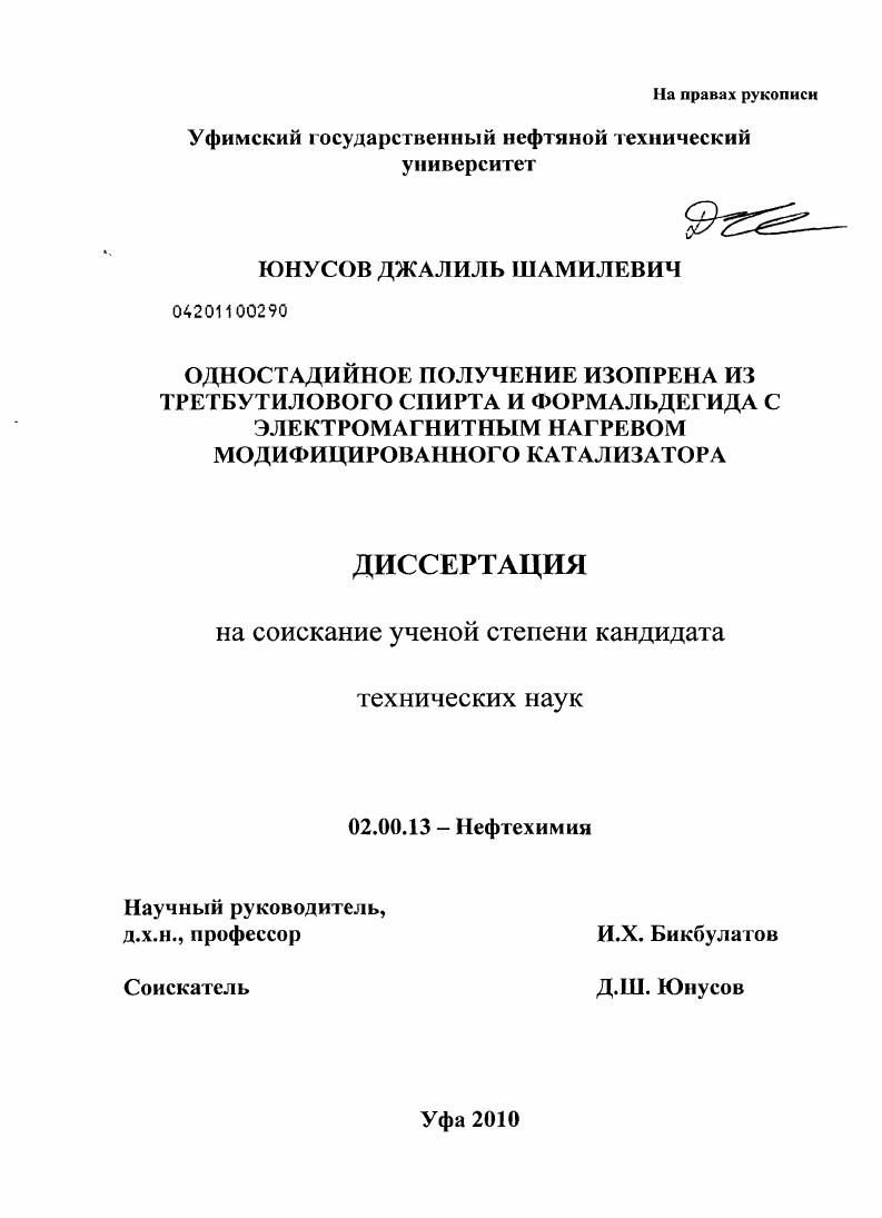 скачать диссертацию Одностадийное получение изопрена из третбутилового спирта и формальдегида с электромагнитным нагревом модифицированного катализатора Одностадийное получение изопрена из третбутилового спирта и формальдегида с электромагнитным нагревом модифицированного катализатора