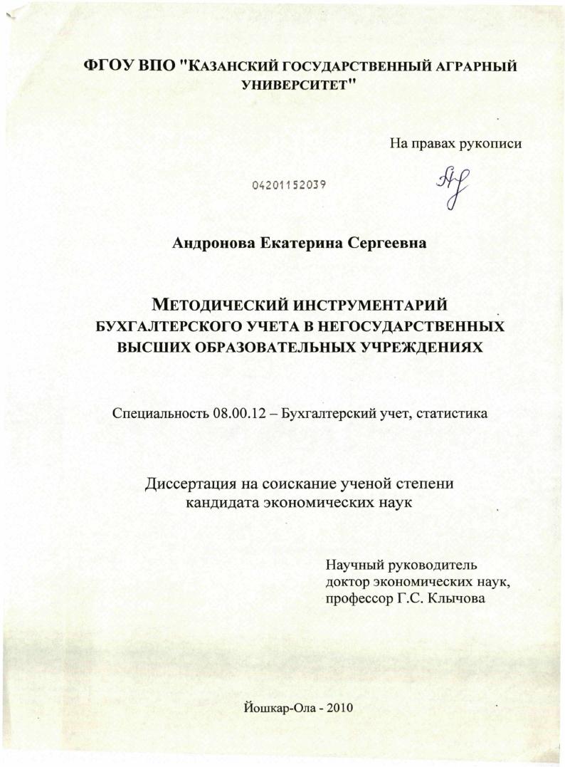 Методический инструментарий бухгалтерского учета в негосударственных высших образовательных учреждениях