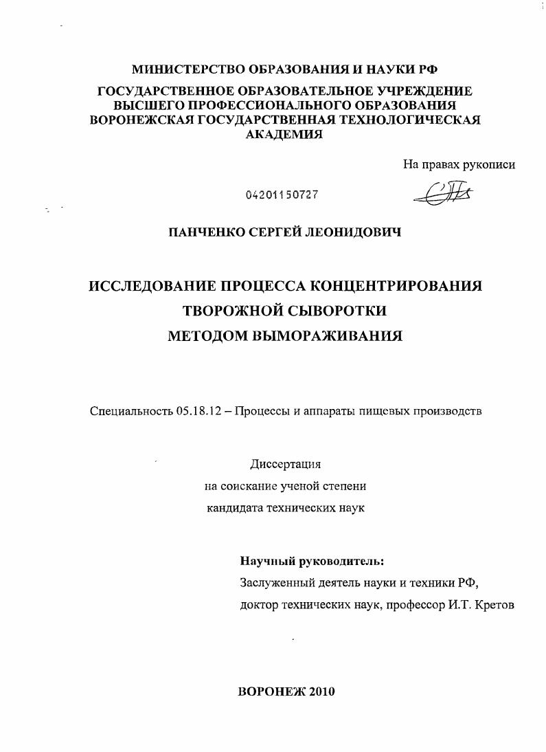 Исследование процесса концентрирования творожной сыворотки методом вымораживания